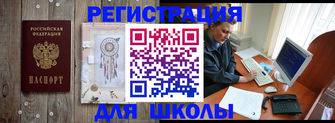временная регистрация для школы в Старой Купавне